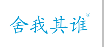 舍我其誰(shuí)